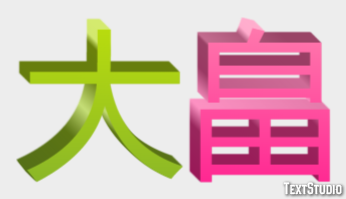 大畠 テキスト効果