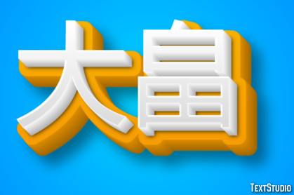 大畠 テキスト効果