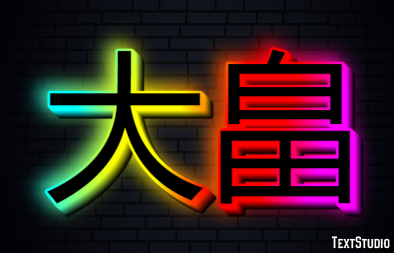 大畠 Efecto de Texto