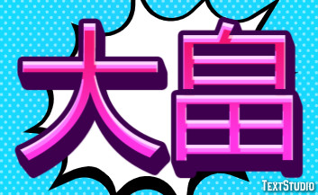 大畠 テキスト効果