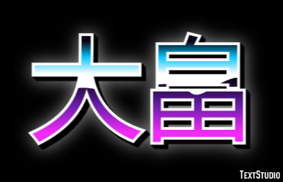 大畠 テキスト効果