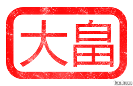 大畠 テキスト効果