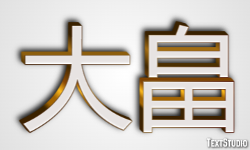 大畠 テキスト効果