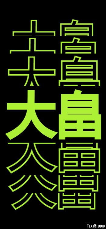 大畠 テキスト効果
