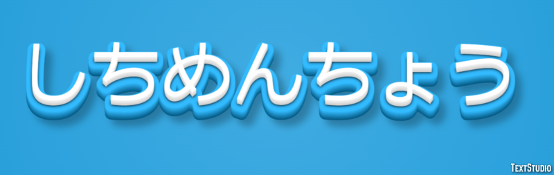 しちめんちょう テキスト効果