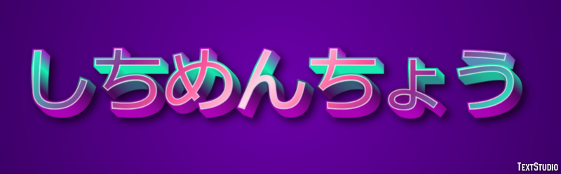 しちめんちょう Metin Efekti