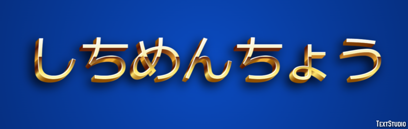 しちめんちょう Metin Efekti