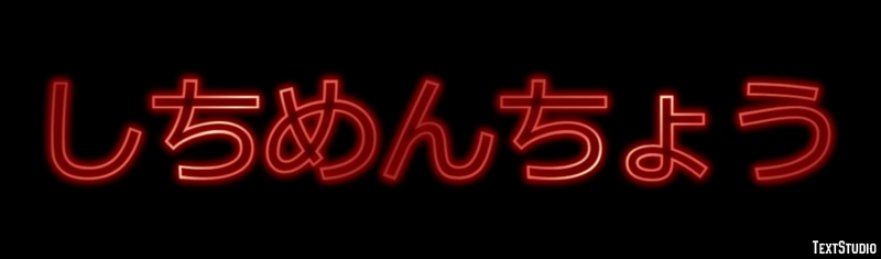 しちめんちょう Metin Efekti