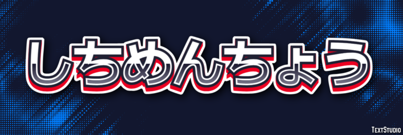 しちめんちょう テキスト効果