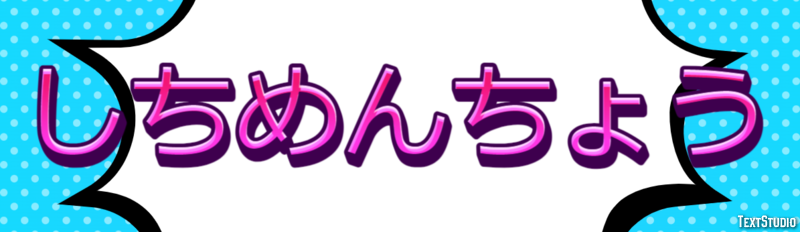 しちめんちょう Metin Efekti