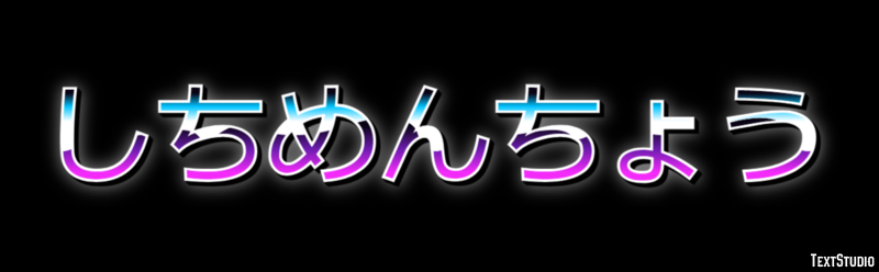 しちめんちょう Metin Efekti