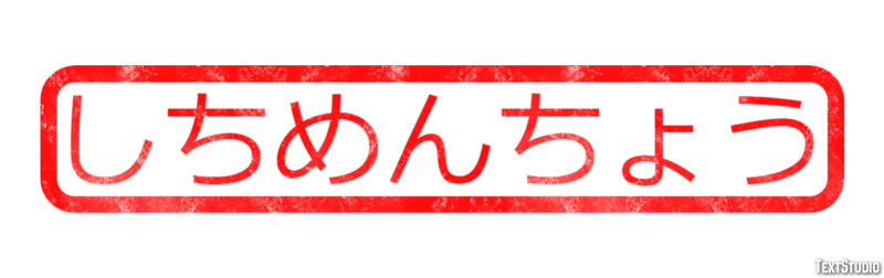 しちめんちょう Metin Efekti