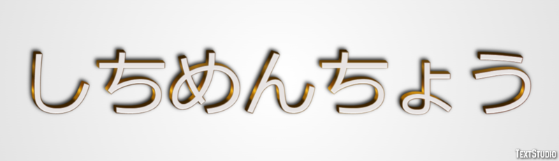 しちめんちょう Metin Efekti