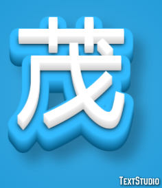 茂 テキスト効果