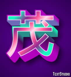 茂 テキスト効果