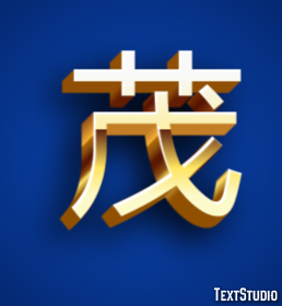 茂 テキスト効果