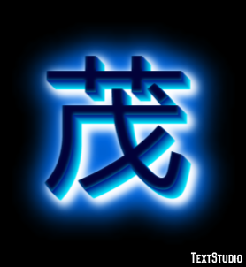 茂 Effetto testo