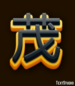 茂 テキスト効果