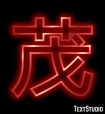 茂 テキスト効果