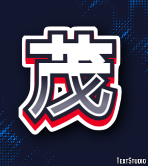 茂 テキスト効果