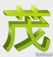 茂 テキスト効果