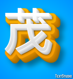 茂 テキスト効果