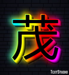 茂 テキスト効果