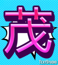 茂 テキスト効果