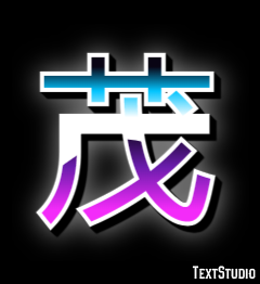 茂 テキスト効果