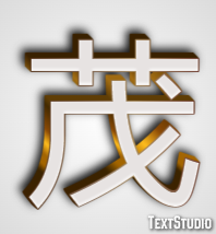 茂 テキスト効果