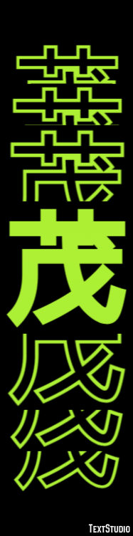 茂 テキスト効果