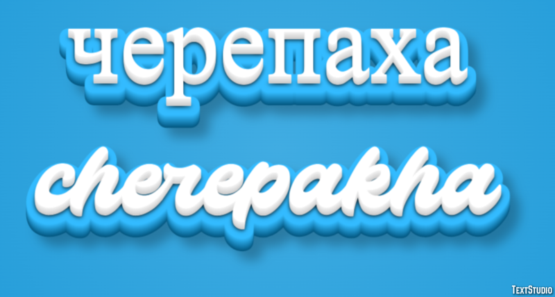 черепаха cherepakha Efeito de texto