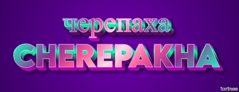 черепаха cherepakha Efeito de texto