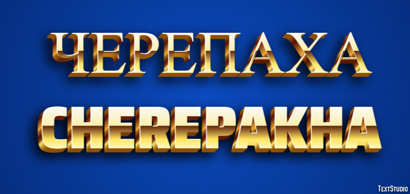 черепаха cherepakha Efecto de texto