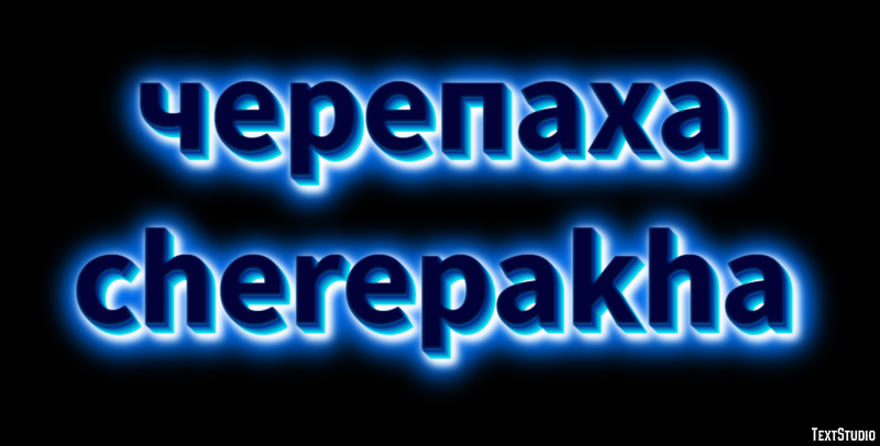 черепаха cherepakha Эффект текста