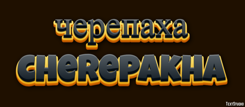 черепаха cherepakha Efeito de texto