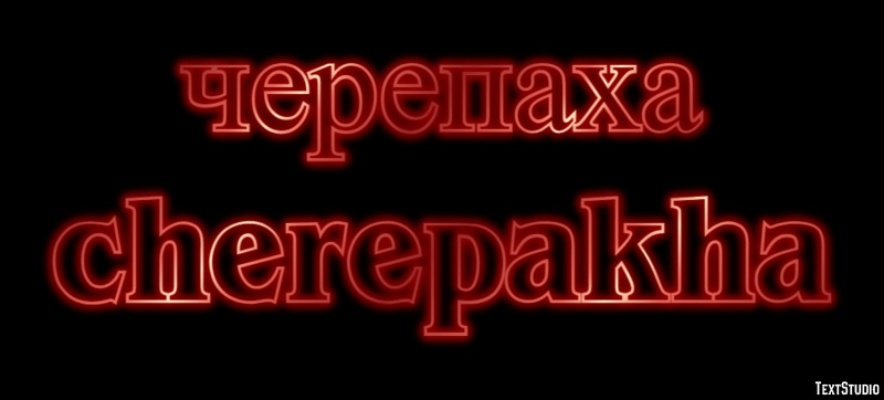 черепаха cherepakha Эффект текста