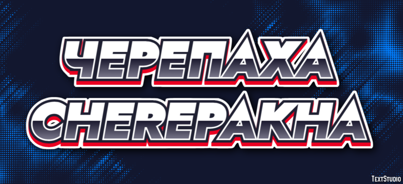 черепаха cherepakha Эффект текста