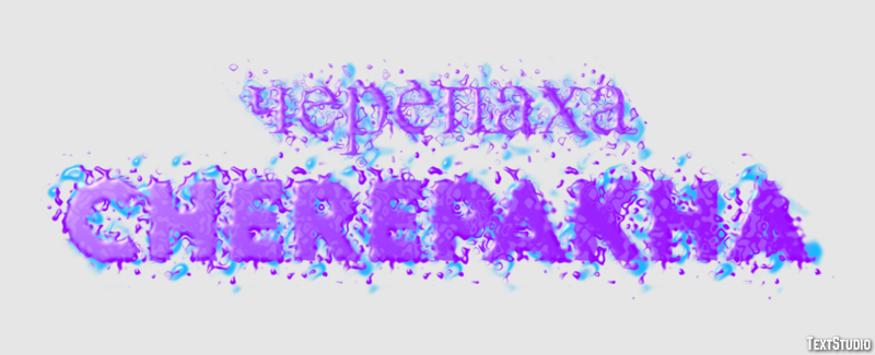 черепаха cherepakha Эффект текста