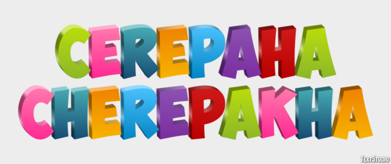 черепаха cherepakha Эффект текста