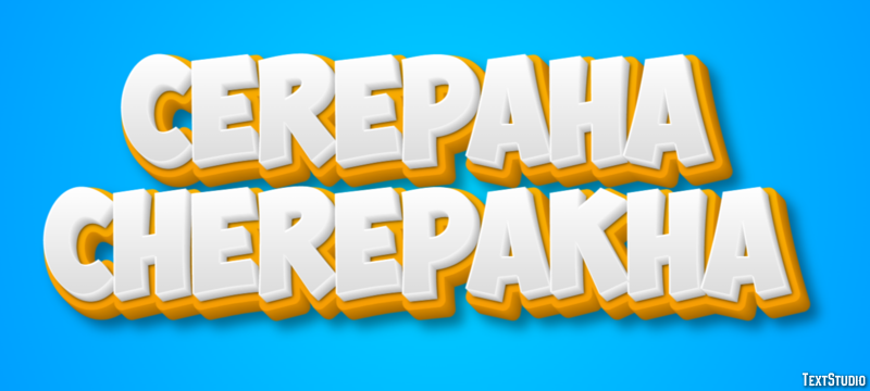 черепаха cherepakha Efeito de texto
