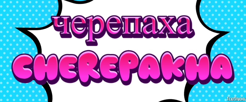 черепаха cherepakha Эффект текста