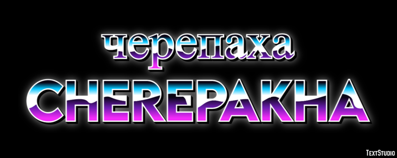 черепаха cherepakha Efeito de texto