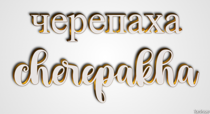 черепаха cherepakha Efecto de texto