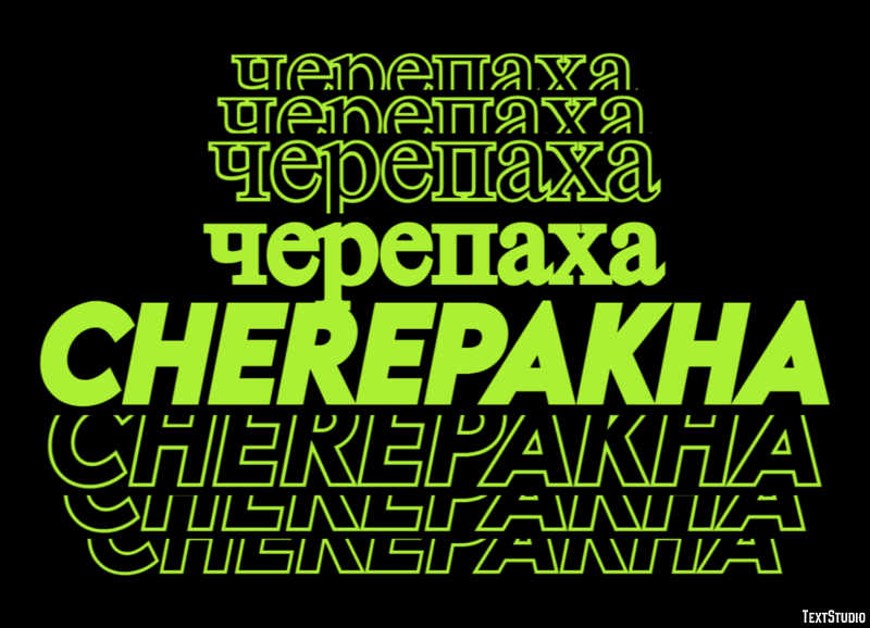 черепаха cherepakha Эффект текста
