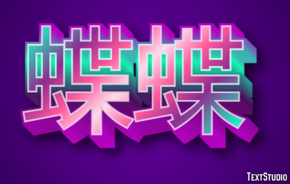 蝶蝶 Efecto de Texto