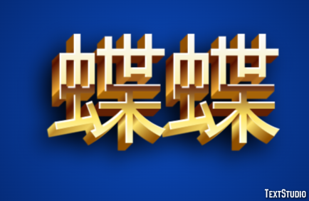 蝶蝶 Efecto de Texto
