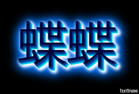 蝶蝶 Efecto de Texto
