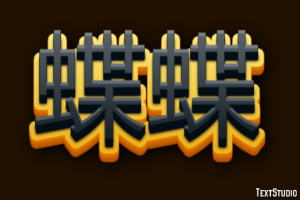 蝶蝶 Texteffekt