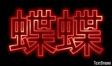 蝶蝶 Efecto de Texto